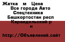 Жатка 4 м › Цена ­ 35 000 - Все города Авто » Спецтехника   . Башкортостан респ.,Караидельский р-н